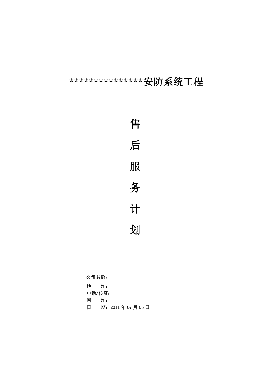 施工组织设计方案之售后服务计划_第1页