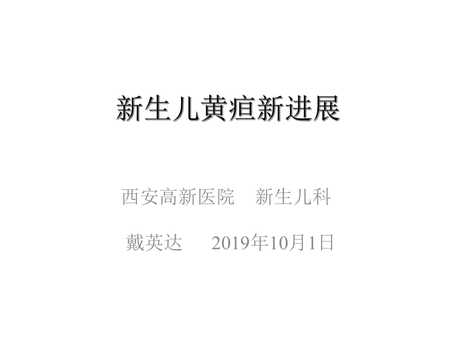 新生儿黄疸新进展课件_第1页