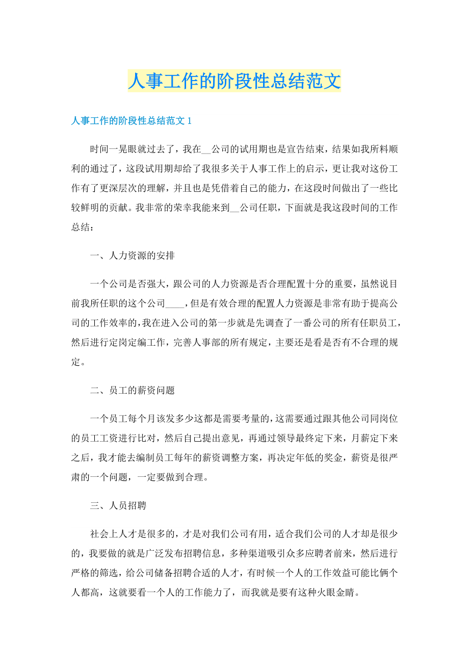 人事工作的阶段性总结范文_第1页
