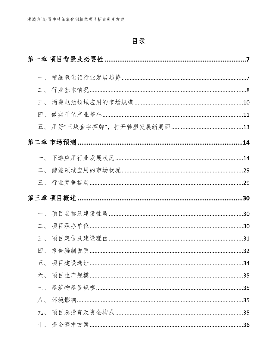 晋中精细氧化铝粉体项目招商引资方案【模板范本】_第1页