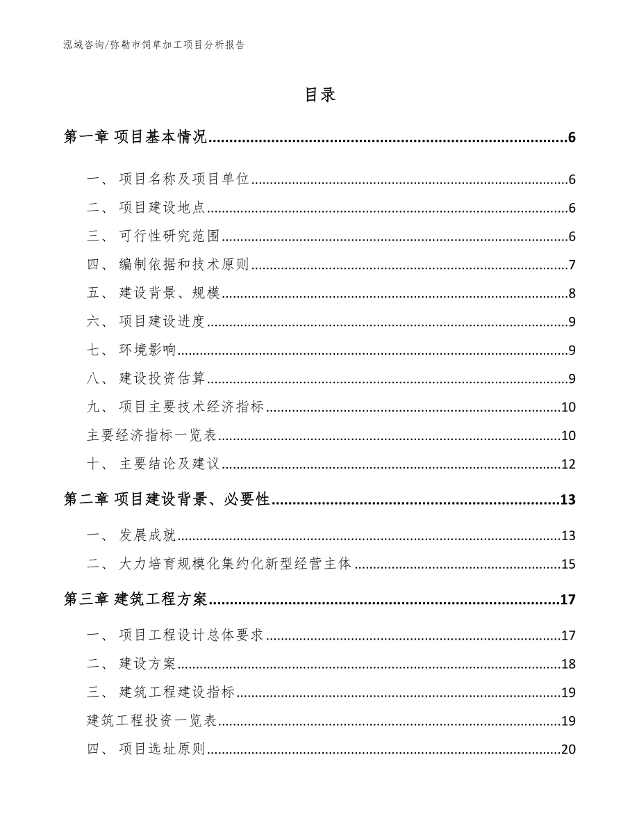 弥勒市饲草加工项目分析报告模板范本_第1页