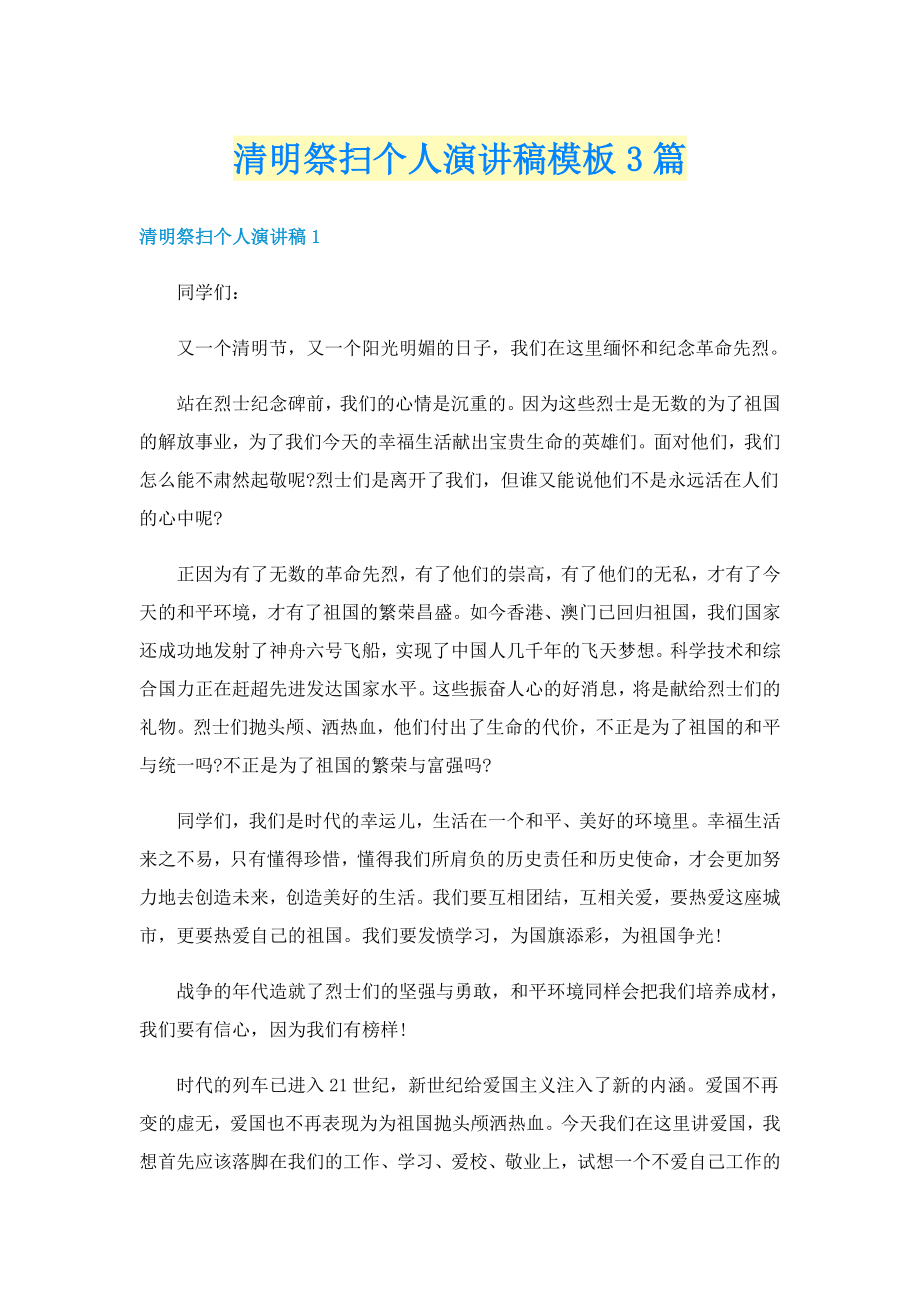 清明祭扫个人演讲稿模板3篇_第1页