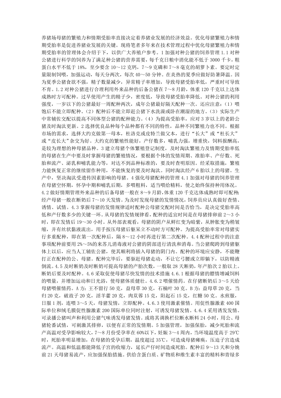 优化母猪繁殖力和情期受胎率的管理体会_第1页