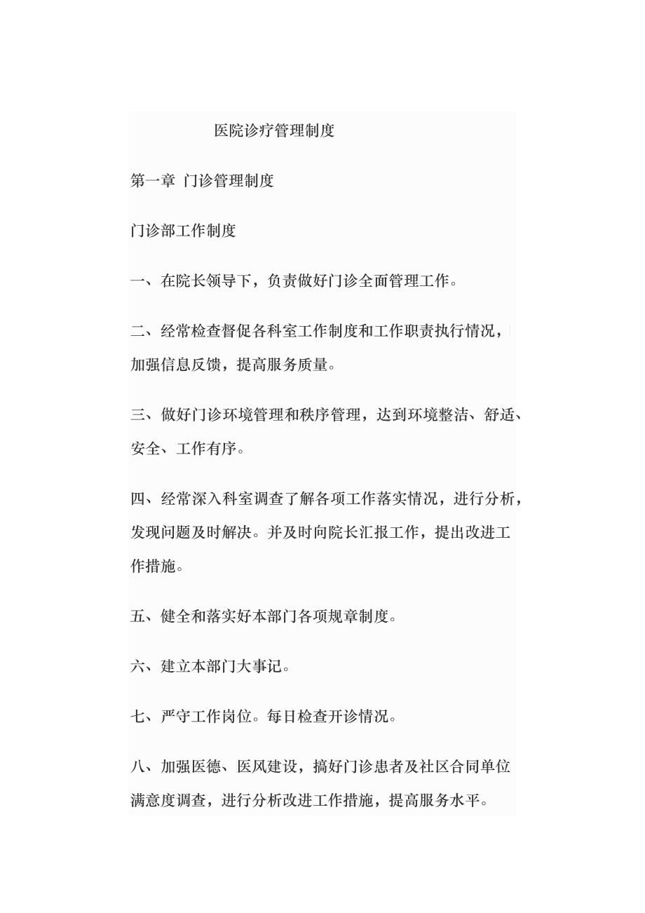 医院诊疗管理制度汇编_第1页