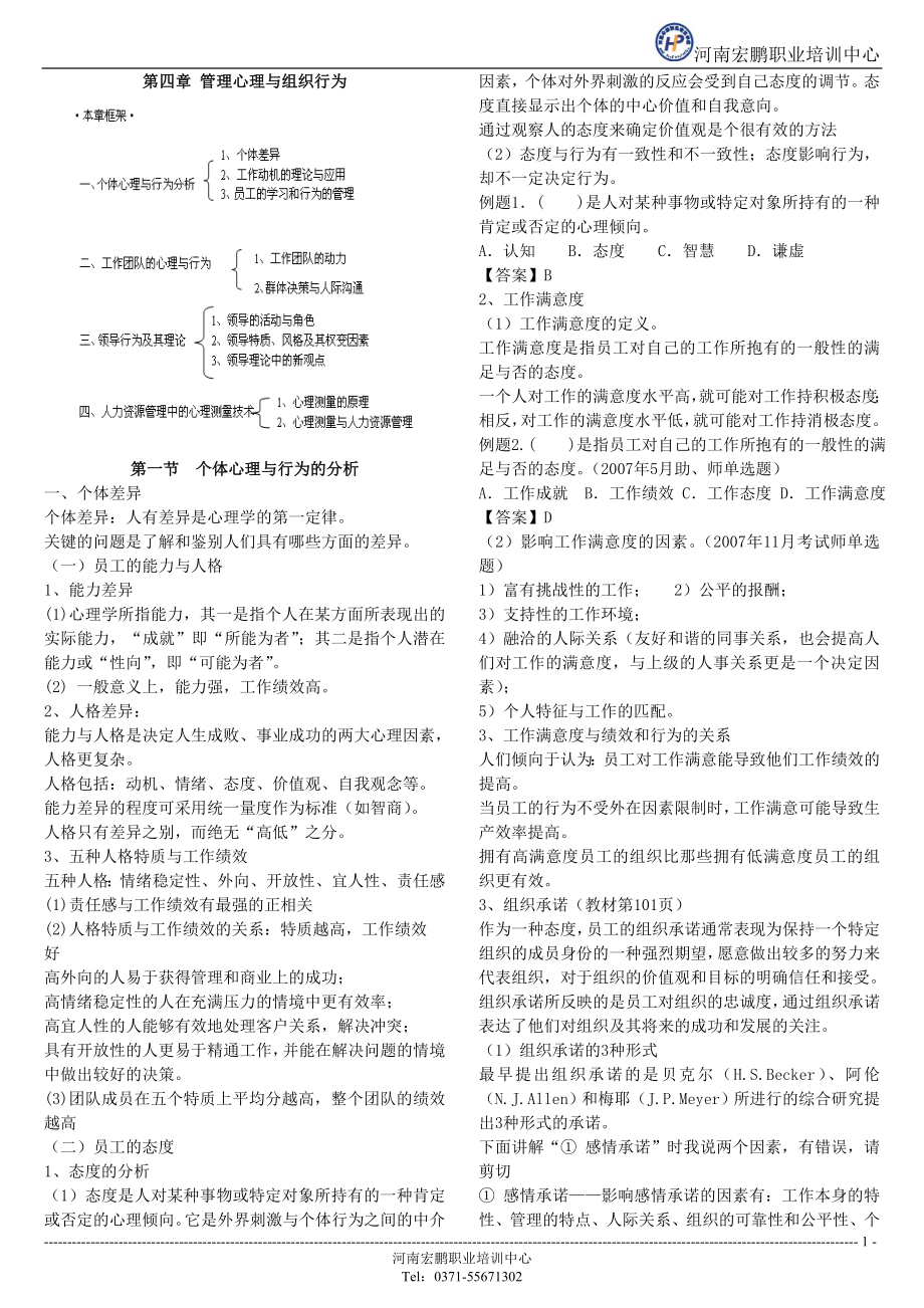 第四章管理心理与组织理论_第1页