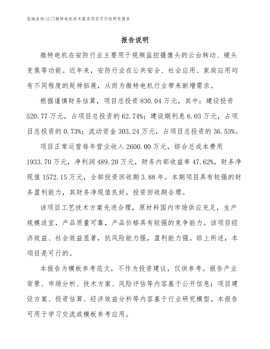 江门微特电机技术服务项目可行性研究报告_模板范本_第1页