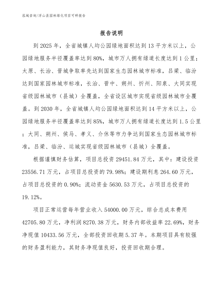 浮山县园林绿化项目可研报告_第1页