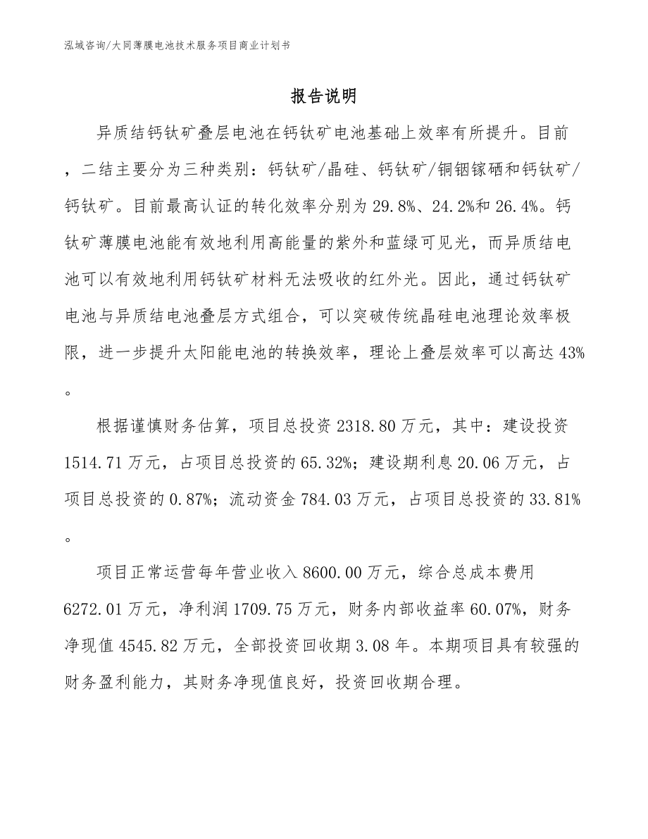 大同薄膜电池技术服务项目商业计划书模板范文_第1页