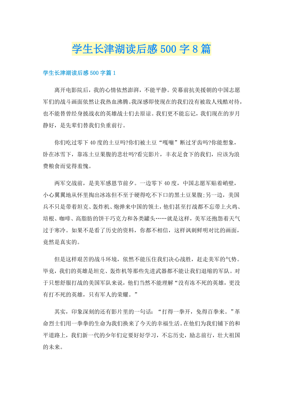 学生长津湖读后感500字8篇_第1页