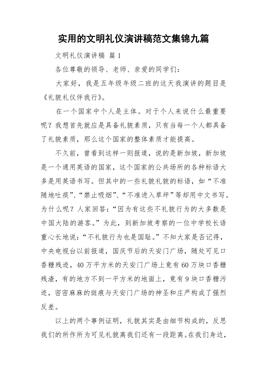 实用的文明礼仪演讲稿范文集锦九篇_第1页