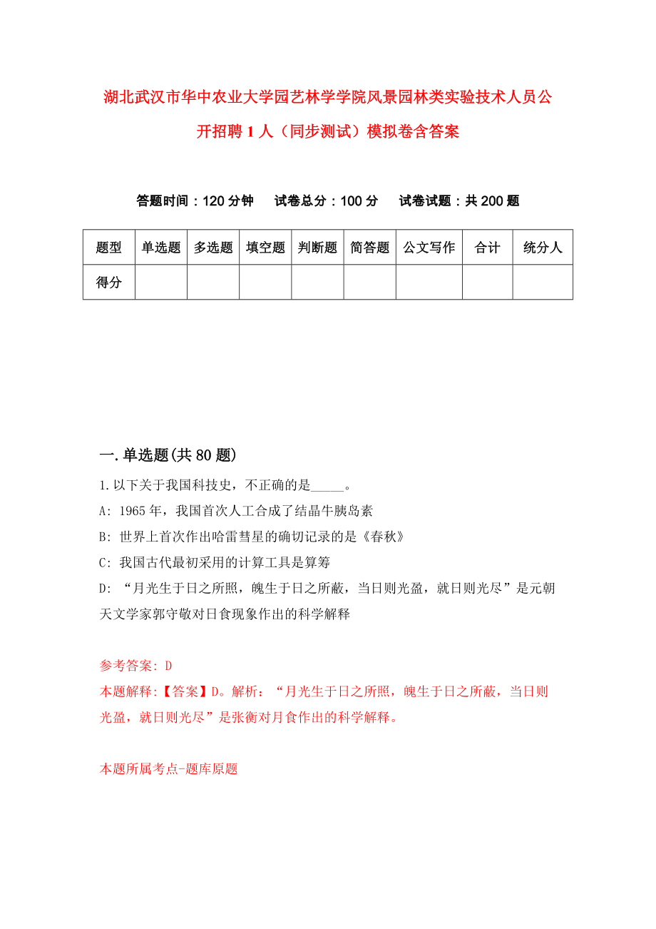 湖北武汉市华中农业大学园艺林学学院风景园林类实验技术人员公开招聘1人（同步测试）模拟卷含答案2_第1页