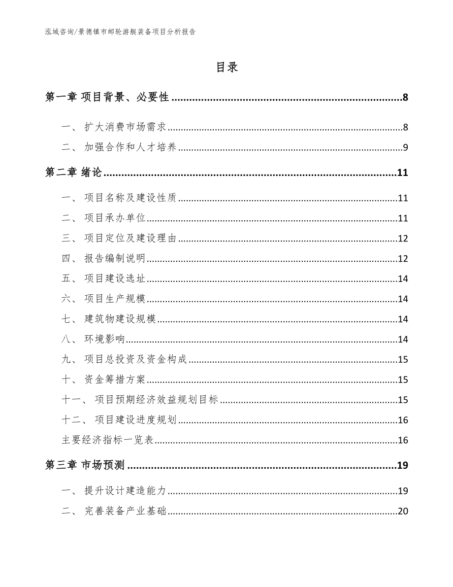 景德镇市邮轮游艇装备项目分析报告参考范文_第1页