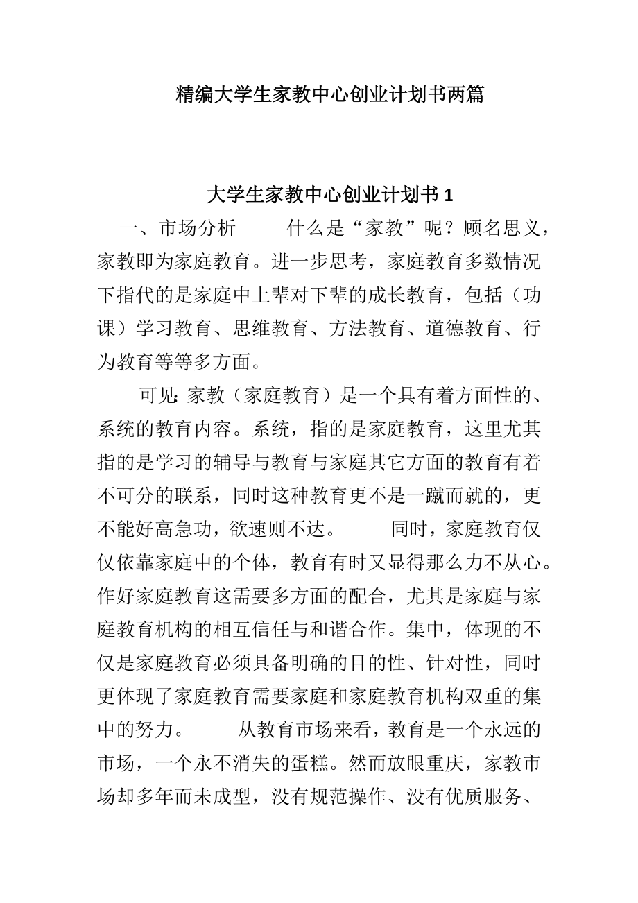 精编大学生家教中心创业计划书两篇_第1页