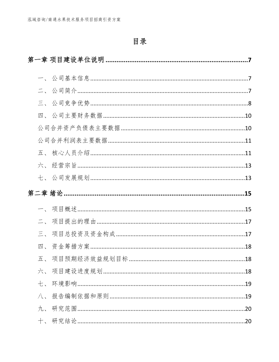 南通水果技术服务项目招商引资方案_第1页