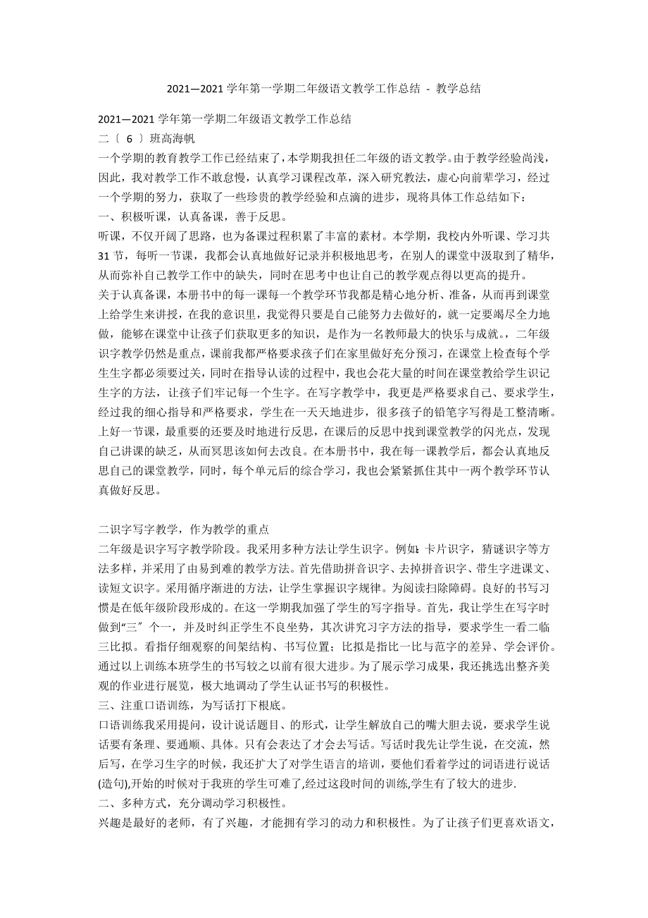 2012—2013学年第一学期二年级语文教学工作总结 - 教学总结_第1页