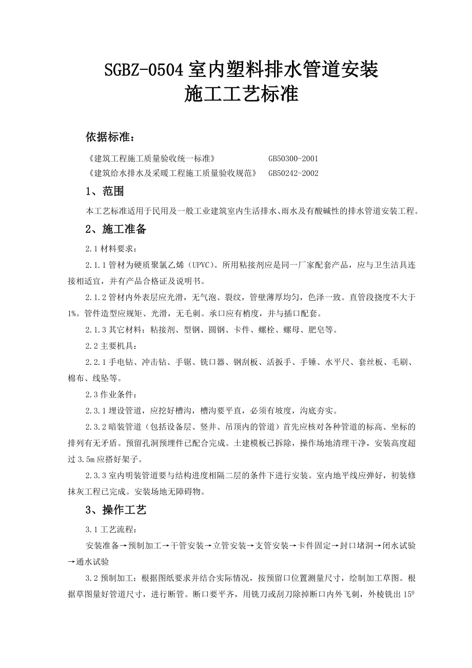 室内塑料排水管道安装施工工艺标准_第1页