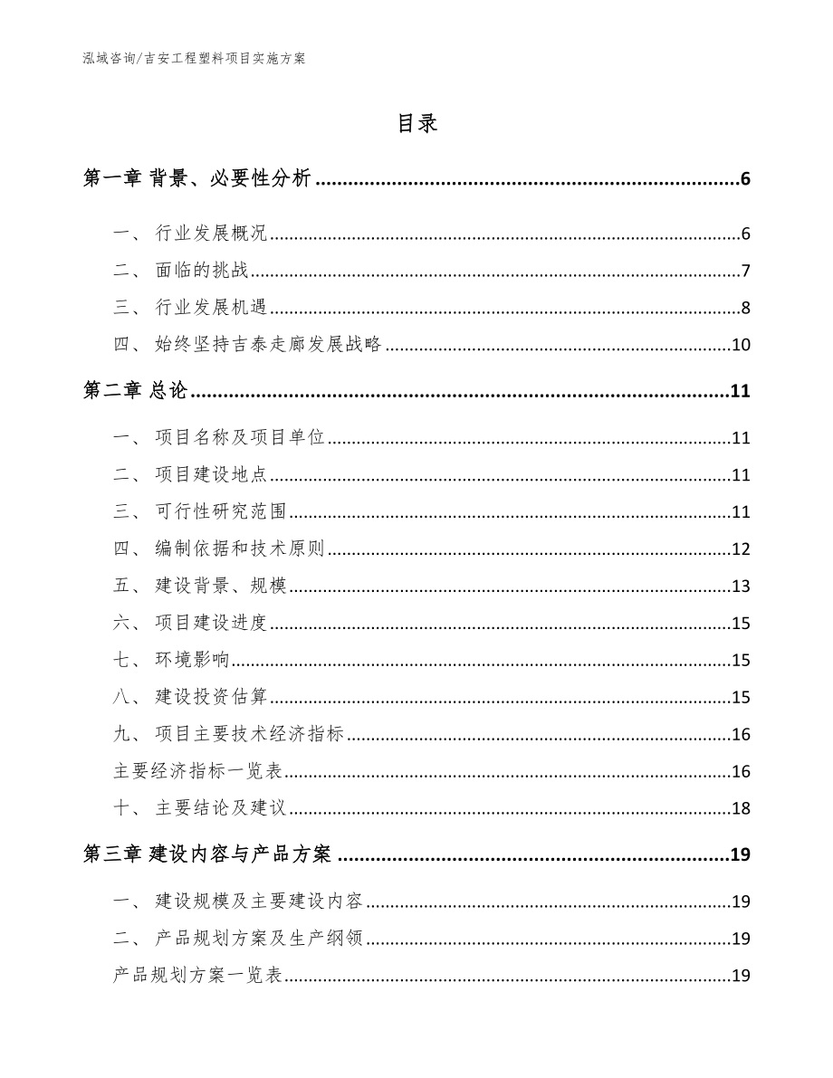 吉安工程塑料项目实施方案_第1页