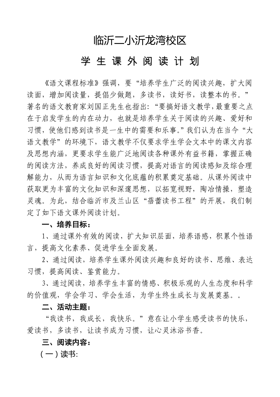 沂龙湾小学课外阅读计划_第1页