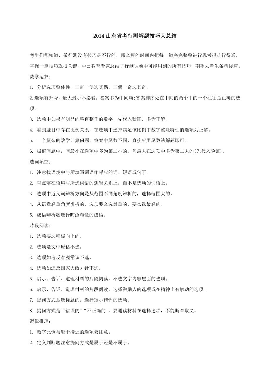 2014山东省考行测解题技巧大总结_第1页