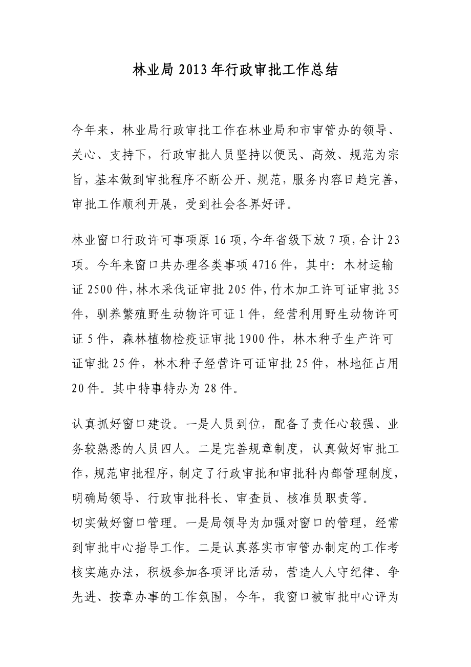 林业局2013年行政审批工作总结_第1页
