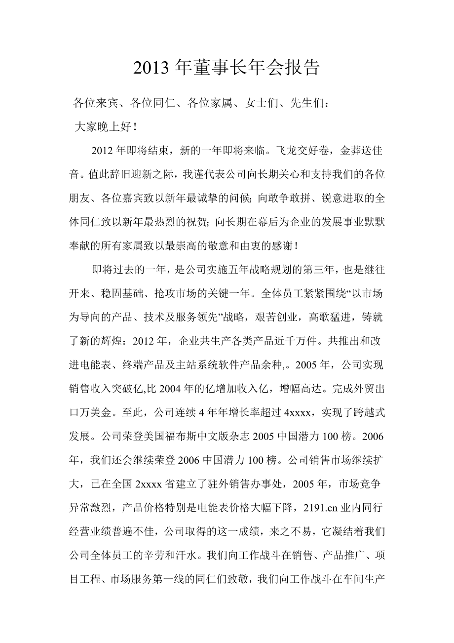 董事长年会报告范文_第1页