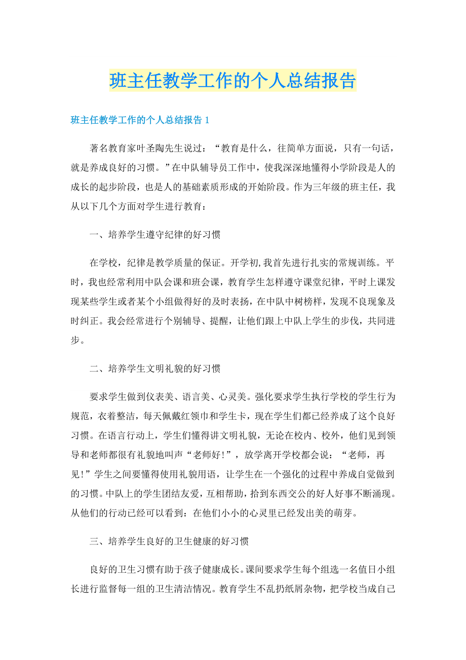 班主任教学工作的个人总结报告_第1页