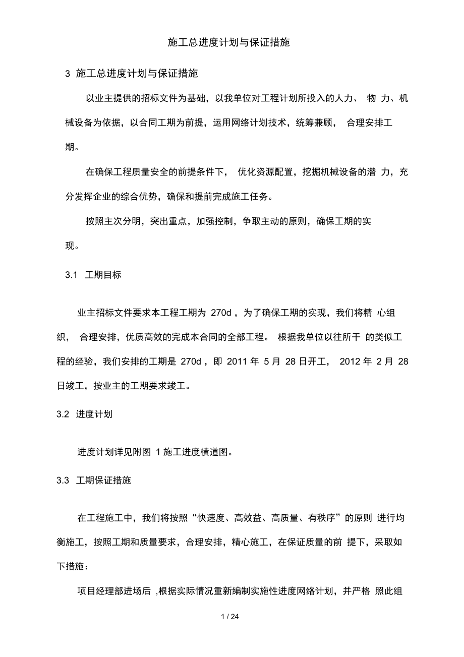 施工总进度计划及保证措施_第1页