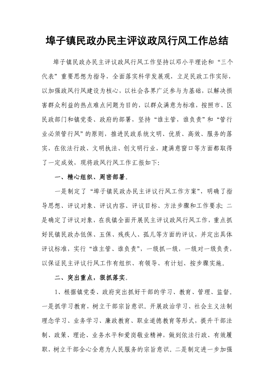 埠子镇民政所民主评议政风行风工作总结_第1页
