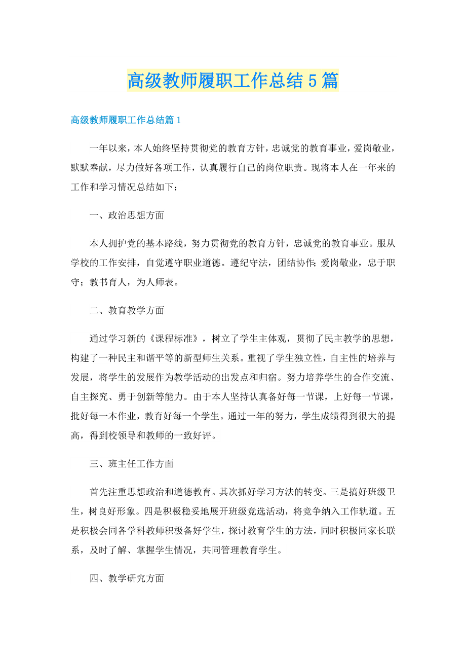 高级教师履职工作总结5篇_第1页