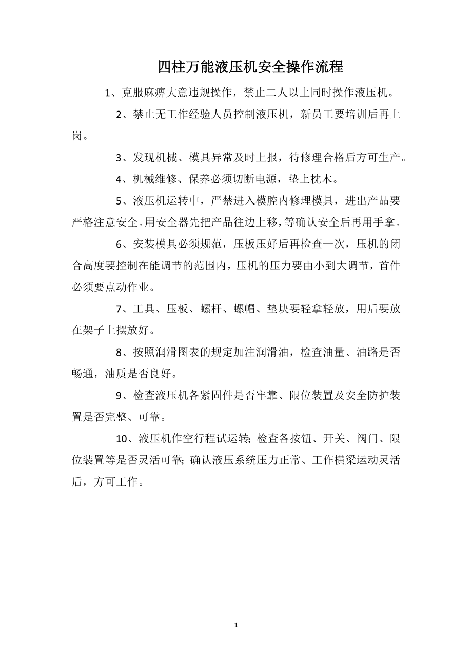 四柱万能液压机安全操作流程_第1页