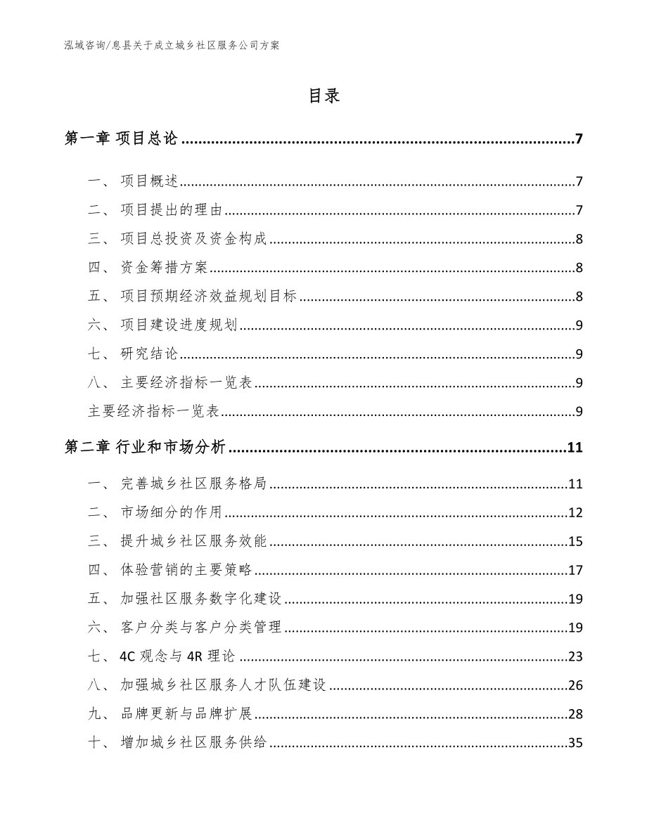 息县关于成立城乡社区服务公司方案模板参考_第1页
