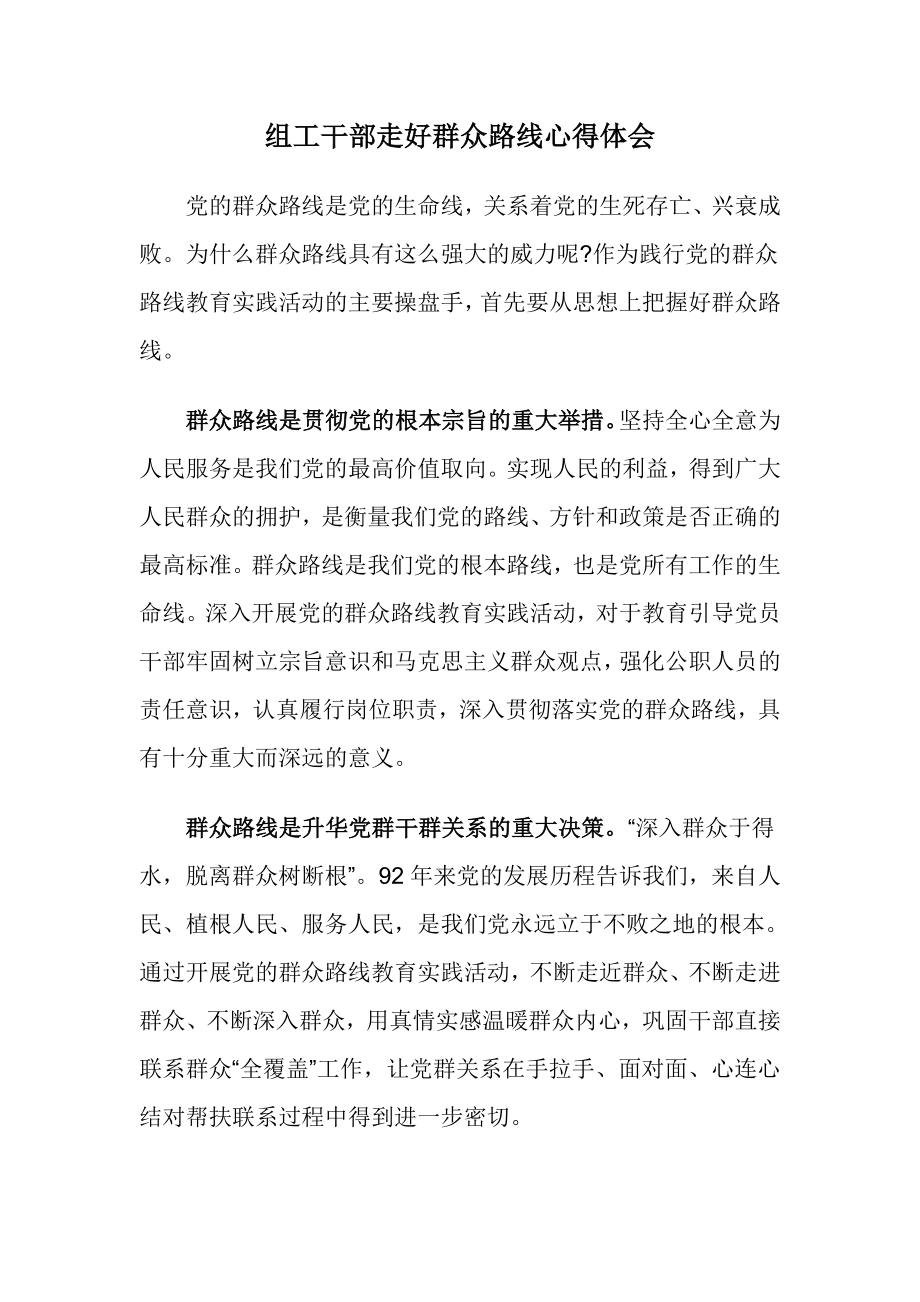 组工干部走好群众路线心得体会_第1页