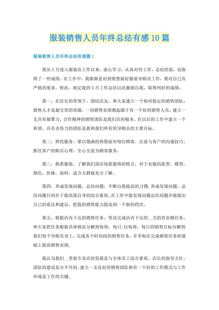 服装销售人员年终总结有感10篇_第1页