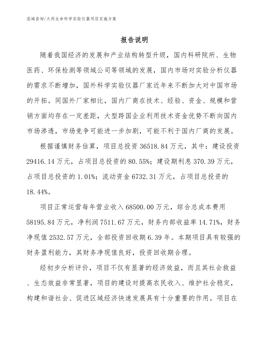 大同生命科学实验仪器项目实施方案_第1页