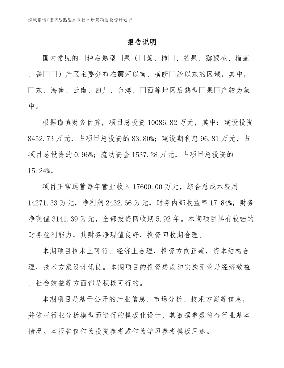 德阳后熟型水果技术研发项目投资计划书模板范本_第1页