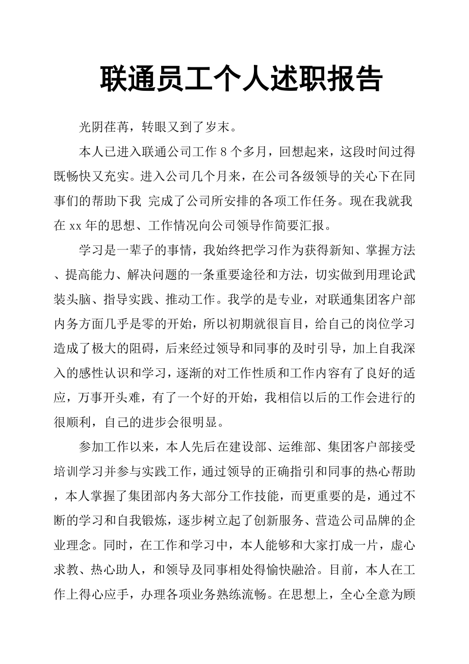 联通员工个人述职报告_第1页