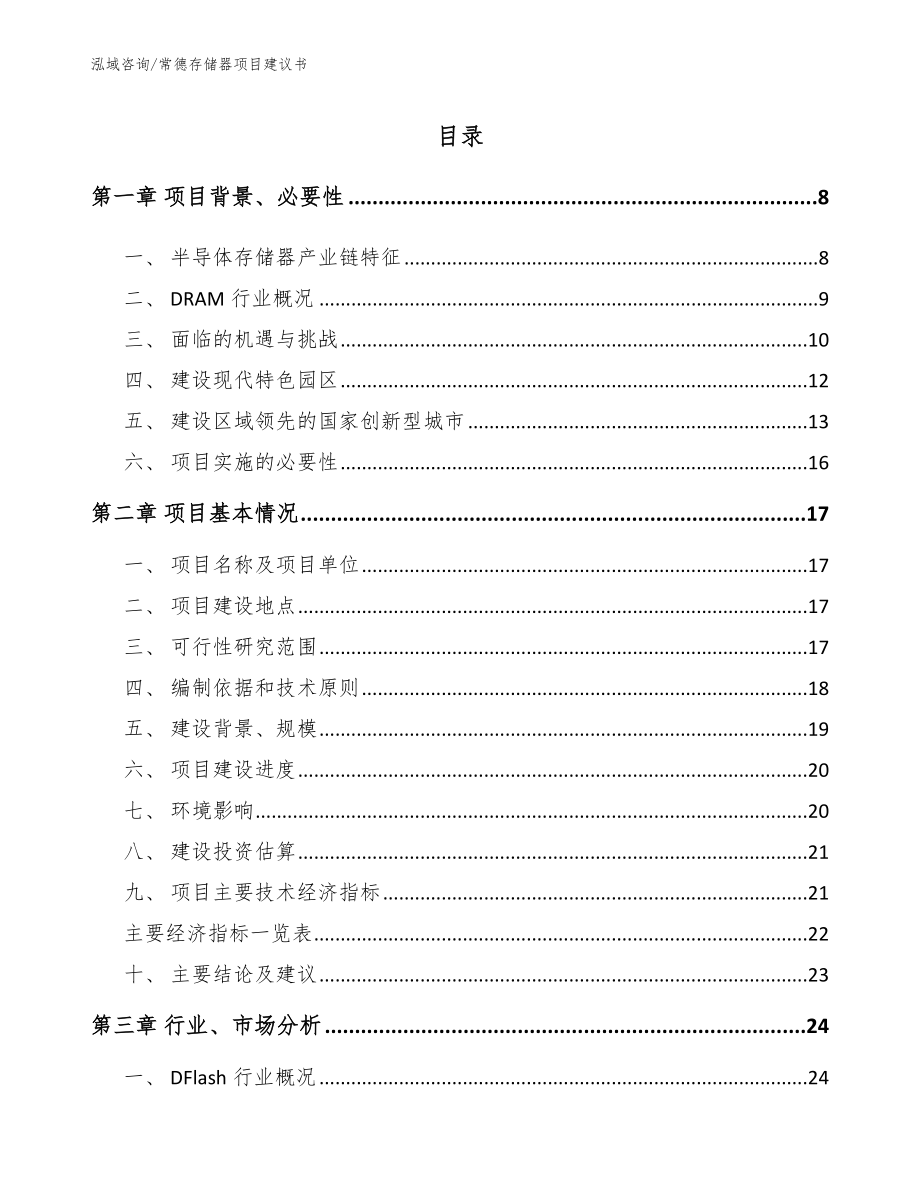 常德存储器项目建议书_第1页