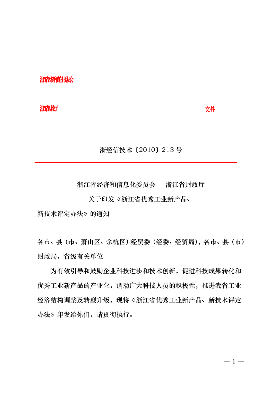 印发《浙江省优秀工业新产品、新技术评定办法》的通知_第1页