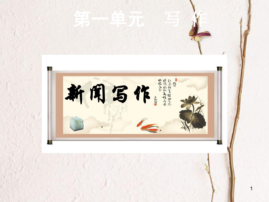 八年级语文上册 第一单元 写作 新闻写作课件 新人教版[共15页]_第1页