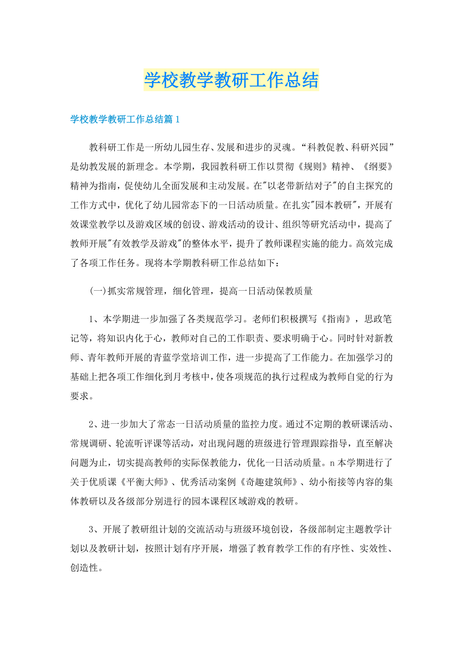 学校教学教研工作总结_第1页