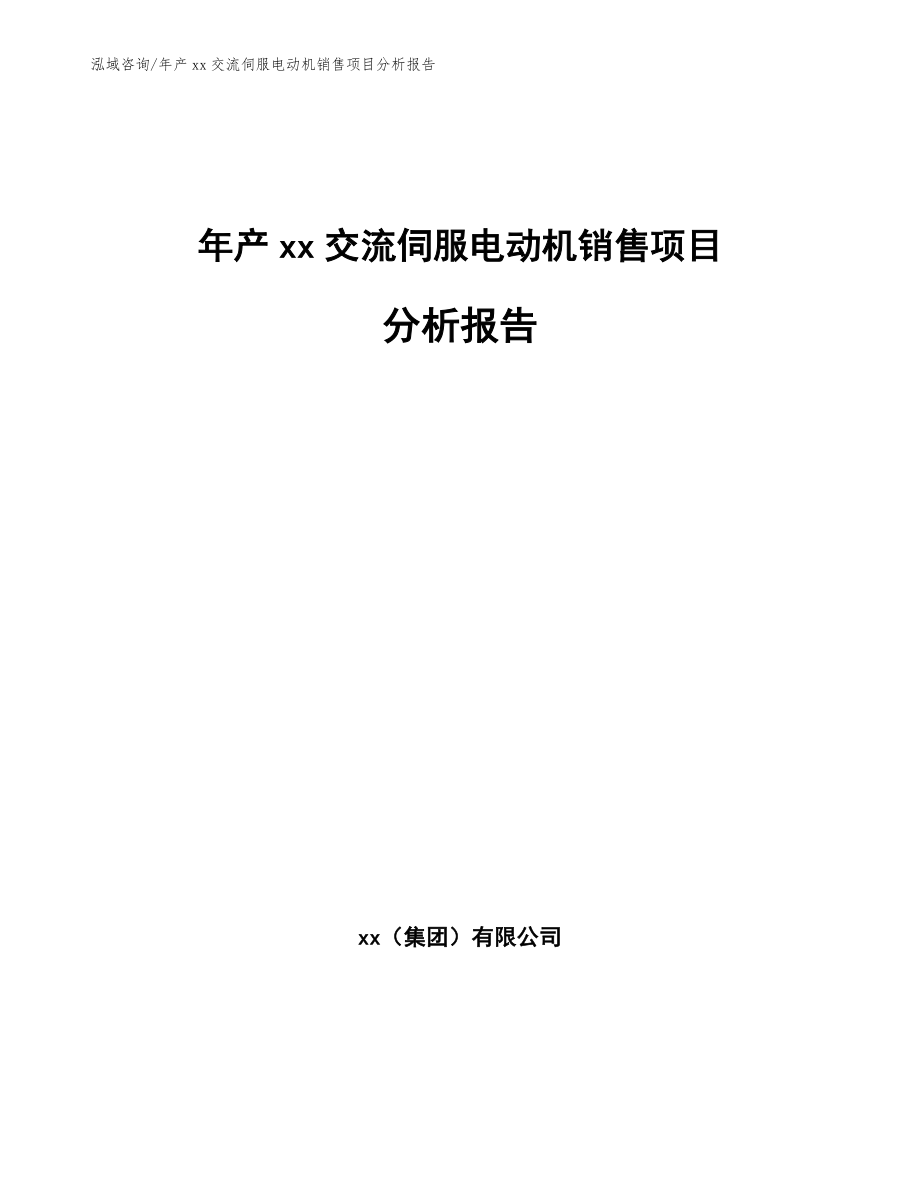 年产xx交流伺服电动机销售项目分析报告_模板范本_第1页