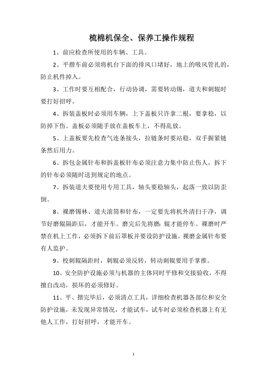 梳棉机保全、保养工操作规程_第1页