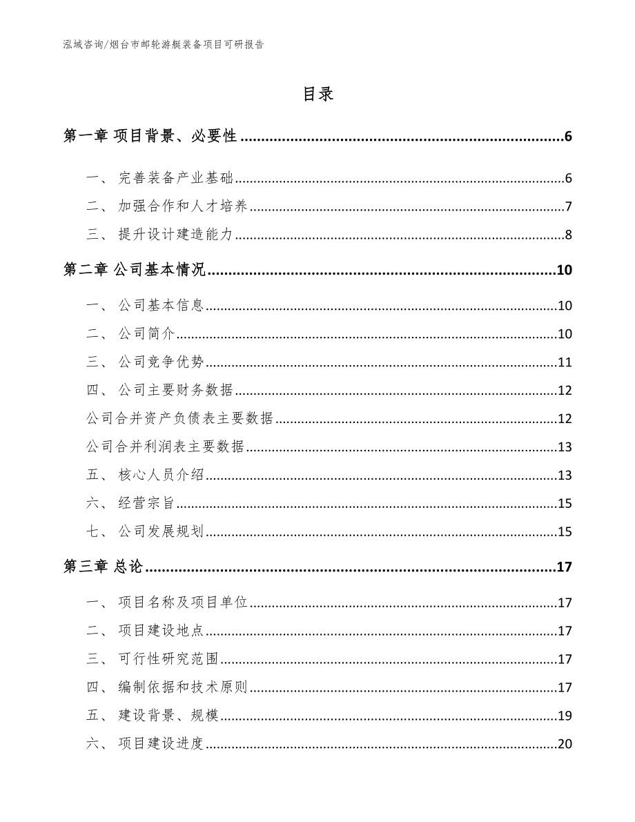 烟台市邮轮游艇装备项目可研报告_第1页