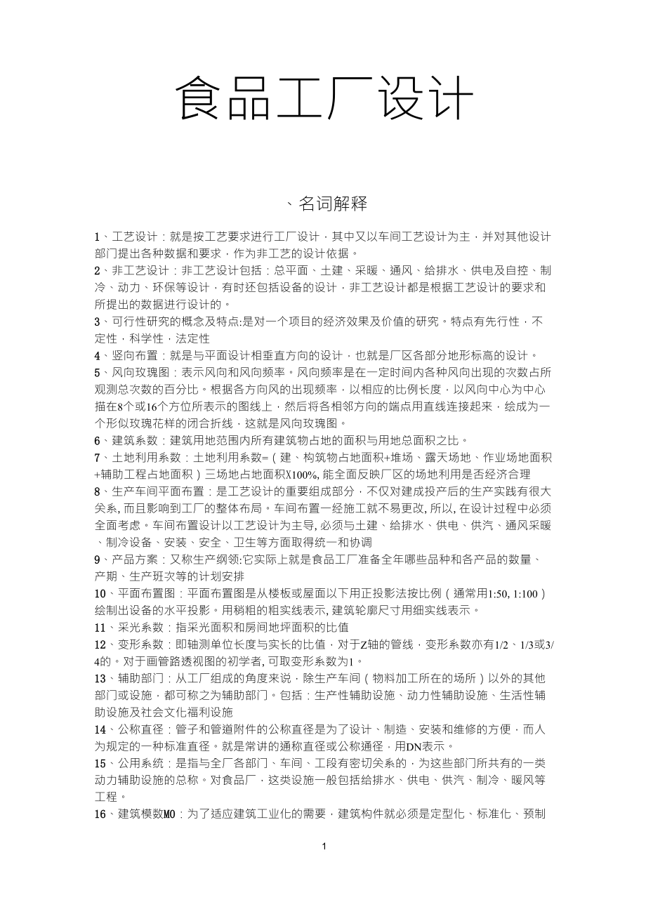 食品工厂设计重点整理_第1页