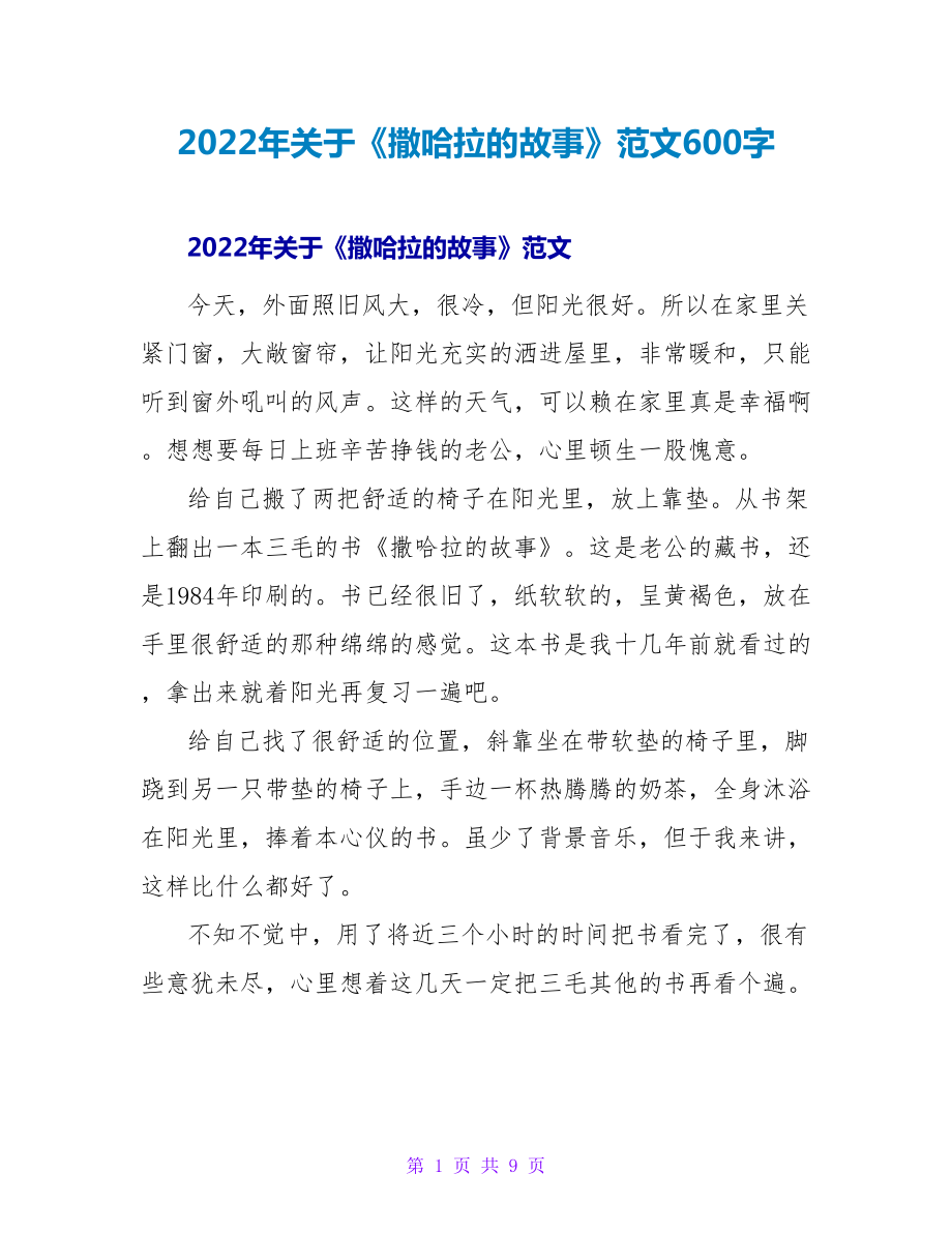 2022年关于《撒哈拉的故事》读后感范文600字_第1页