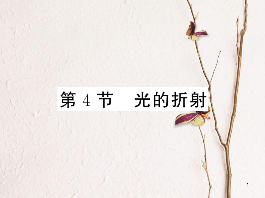 八年级物理上册 第四章 光现象 第4节 光的折射习题课件 （新版）新人教版[共20页]_第1页