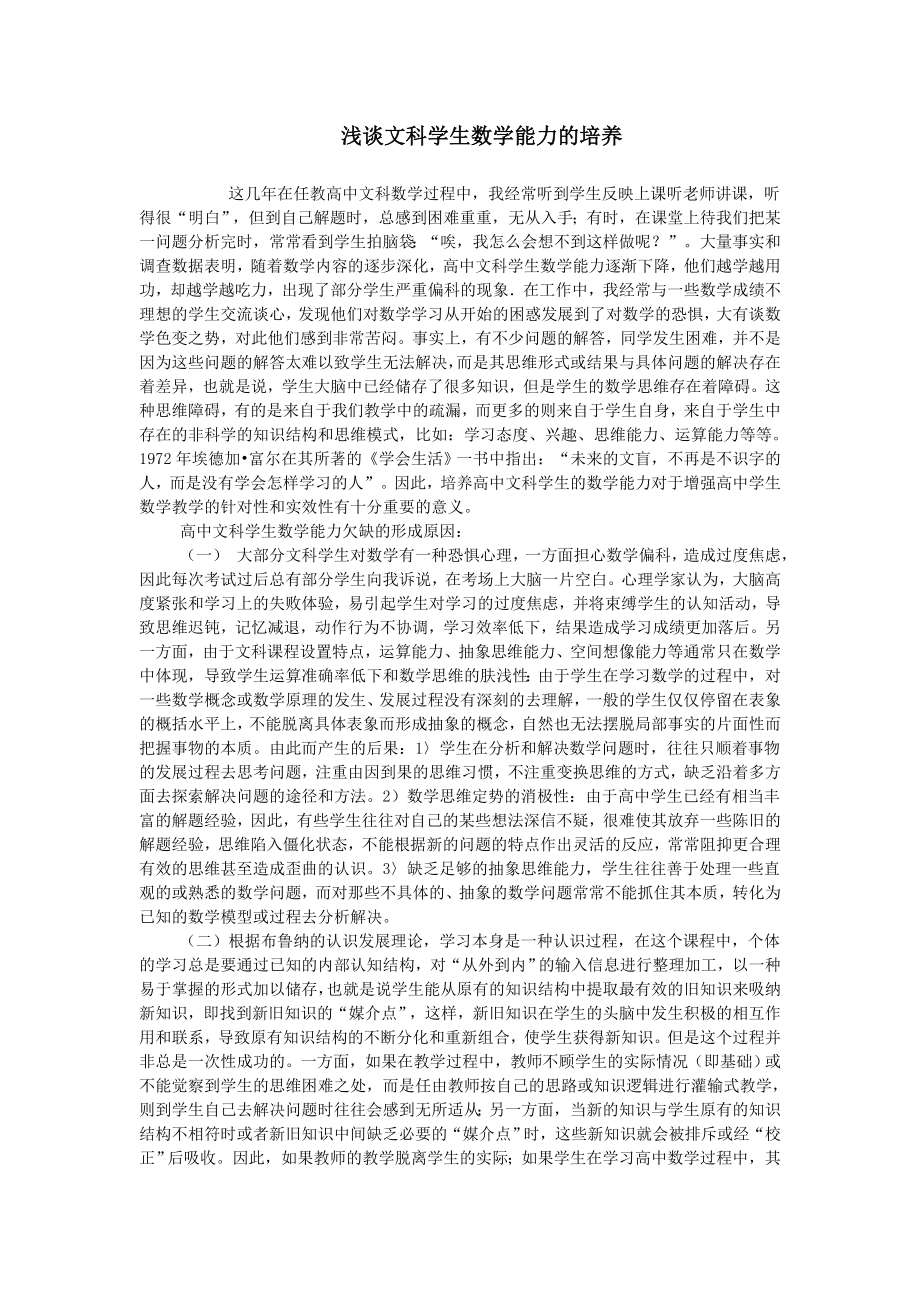 浅谈文科学生数学能力的培养_第1页