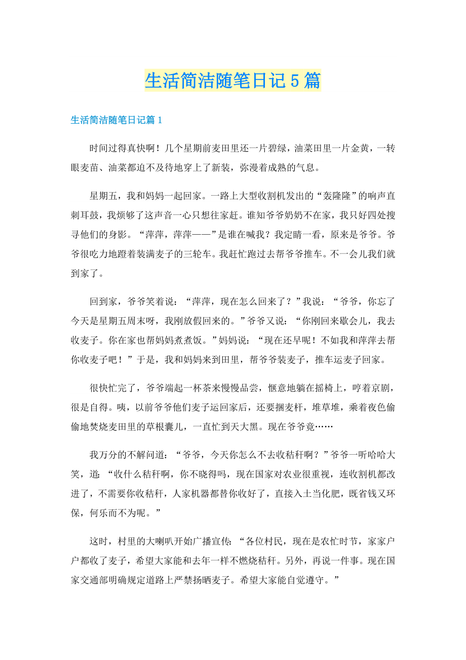 生活简洁随笔日记5篇_第1页