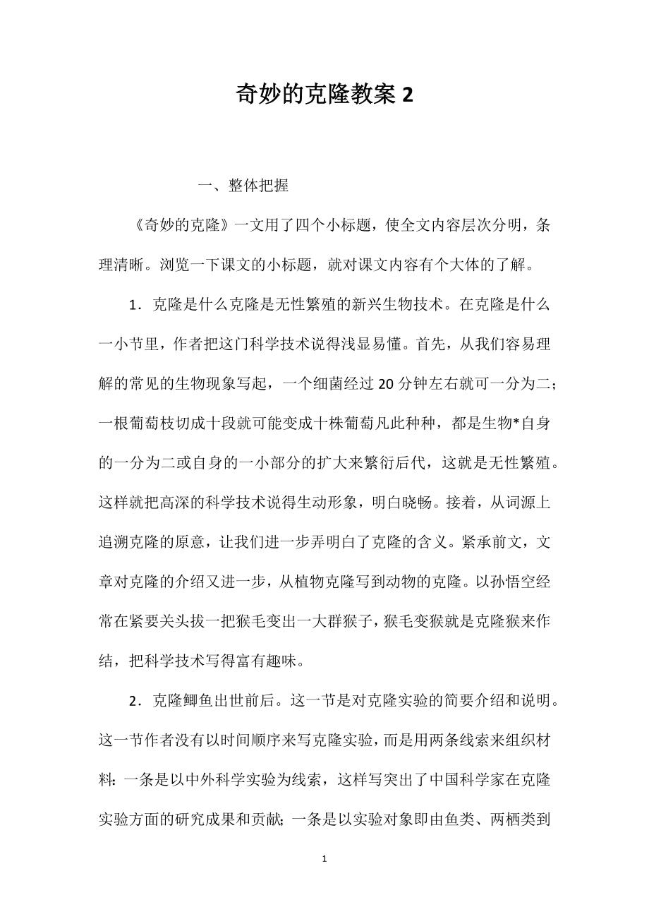 奇妙的克隆教案2_第1页