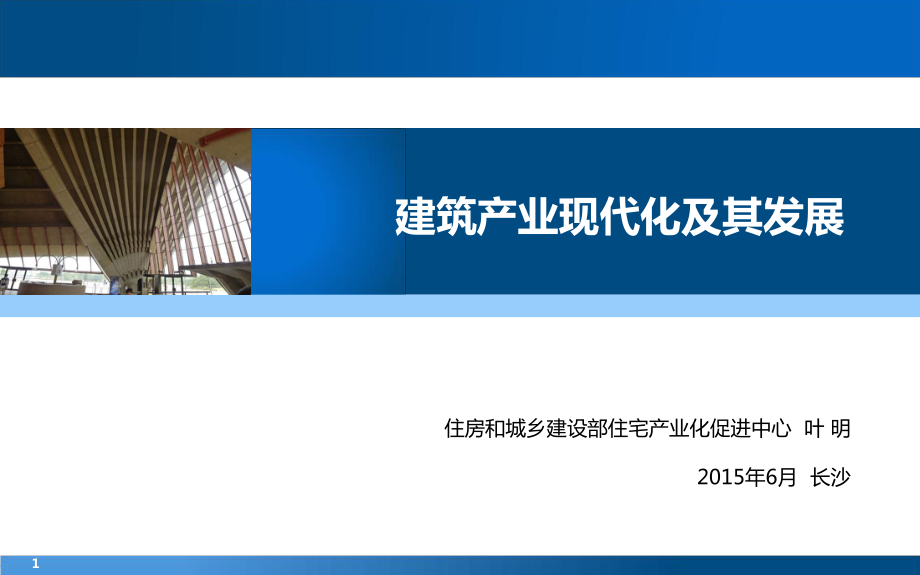 1建筑产业现代化及发展42076_第1页